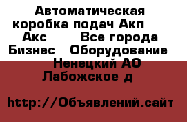 Автоматическая коробка подач Акп-209, Акс-412 - Все города Бизнес » Оборудование   . Ненецкий АО,Лабожское д.